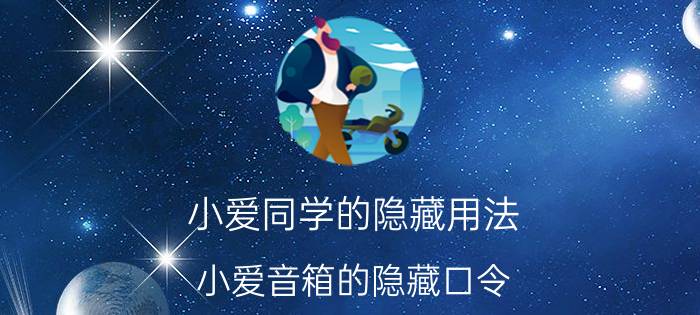 小爱同学的隐藏用法 小爱音箱的隐藏口令？